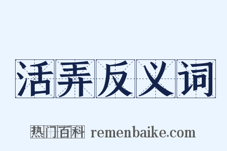 活弄反义词是什么意思的图片